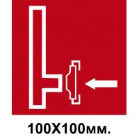 Пожарный Знак 100х100 мм Пожарный сухотрубный стояк